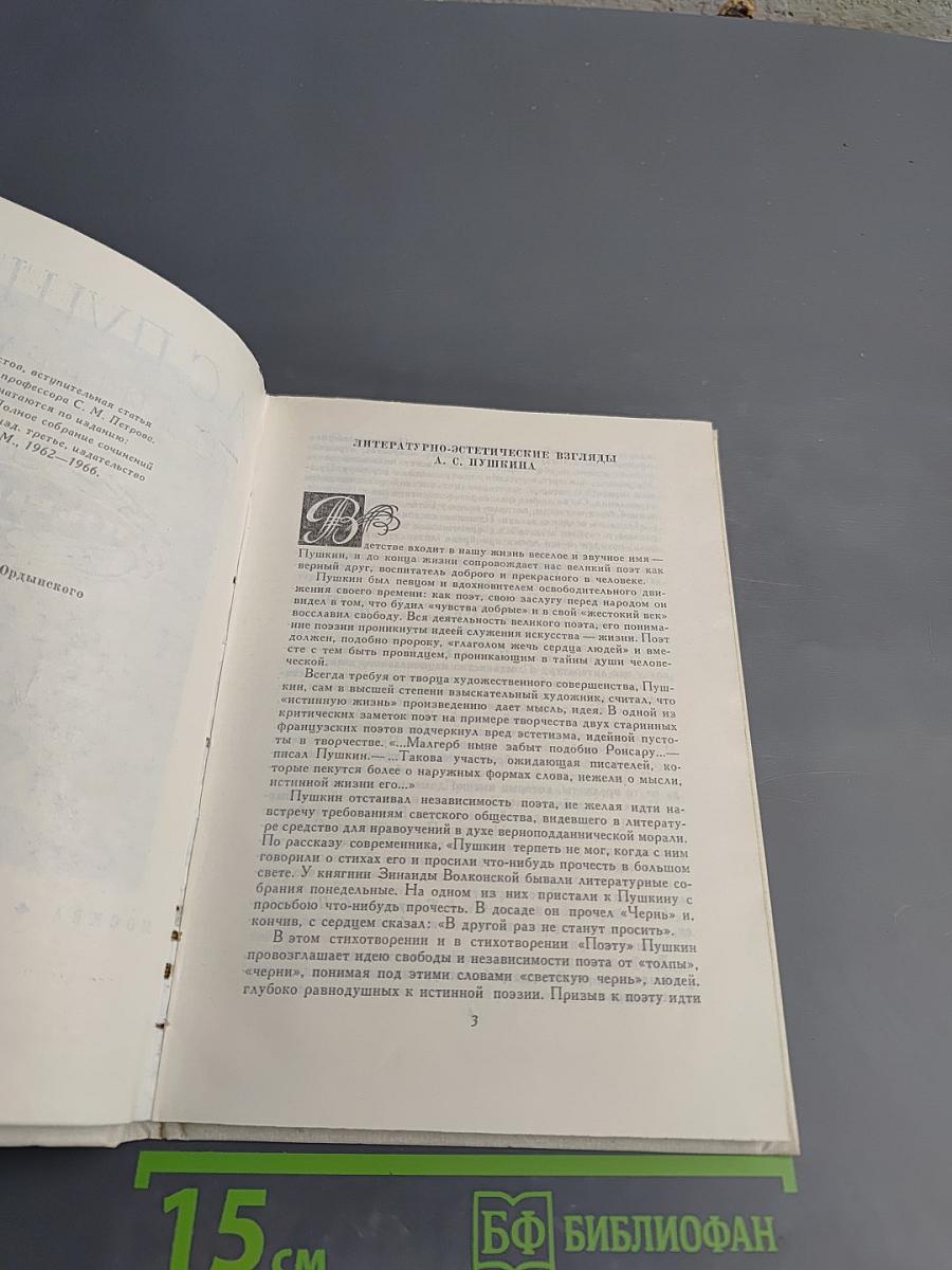 А.С. Пушкин О литературе. Избранное.
