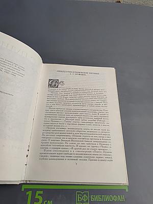А.С. Пушкин О литературе. Избранное.