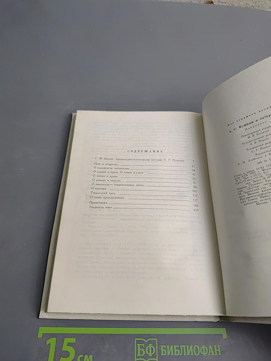 А.С. Пушкин О литературе. Избранное.