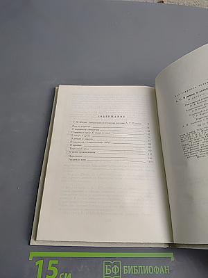 А.С. Пушкин О литературе. Избранное.