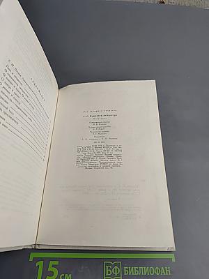 А.С. Пушкин О литературе. Избранное.