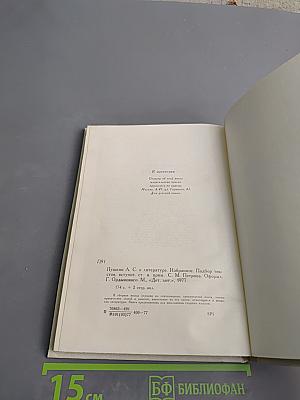 А.С. Пушкин О литературе. Избранное.