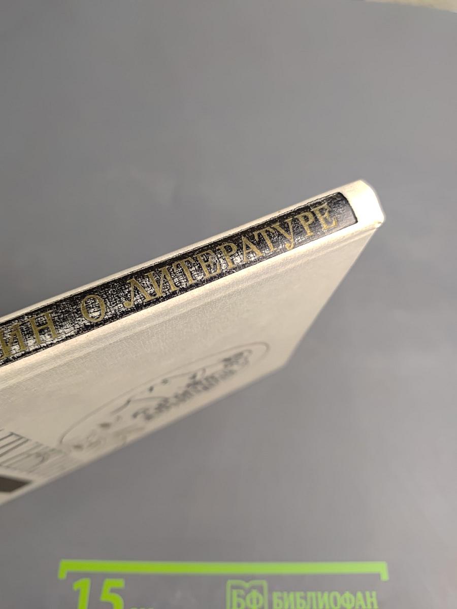 А.С. Пушкин О литературе. Избранное.