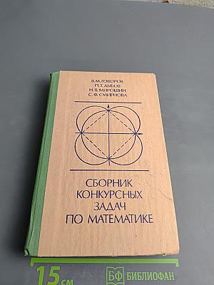 Сборник конкурсных задач по математике