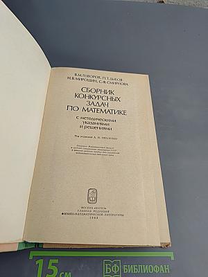 Сборник конкурсных задач по математике