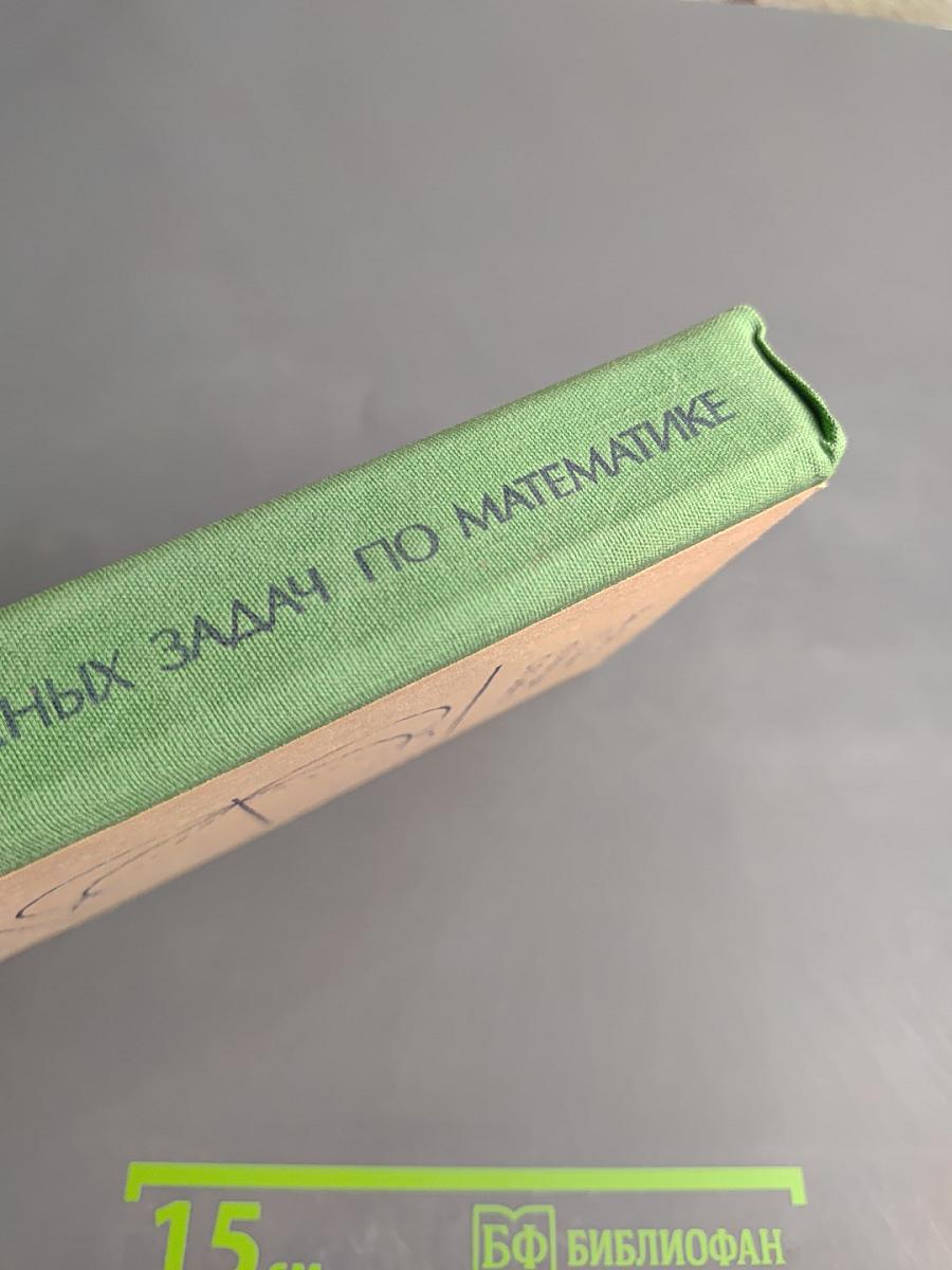 Сборник конкурсных задач по математике