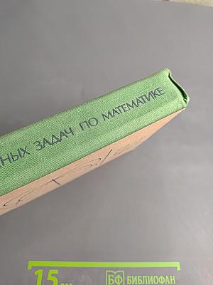 Сборник конкурсных задач по математике