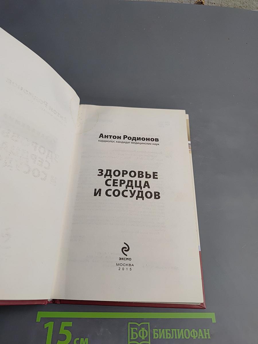 Здоровье сердца и сосудов