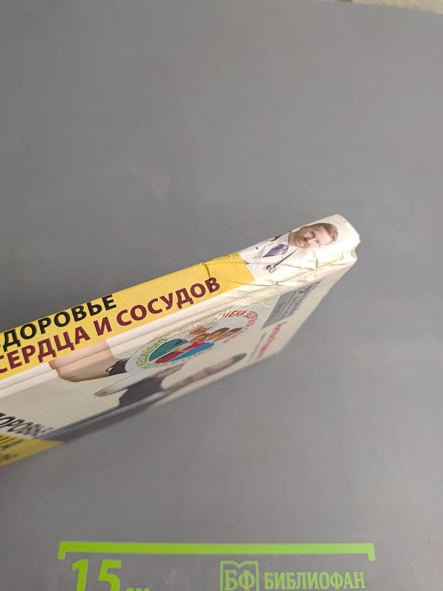Здоровье сердца и сосудов