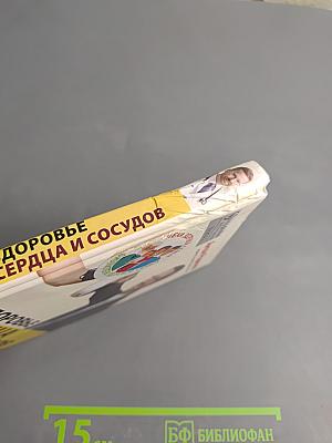 Здоровье сердца и сосудов
