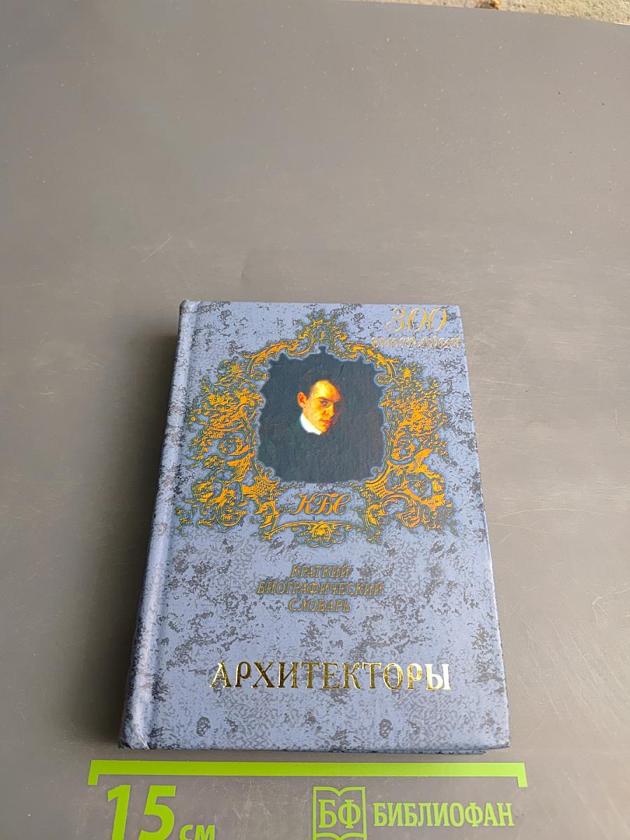 Архитекторы. Краткий биографический словарь