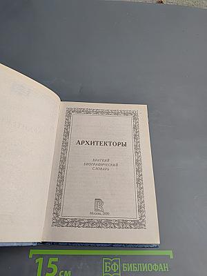 Архитекторы. Краткий биографический словарь