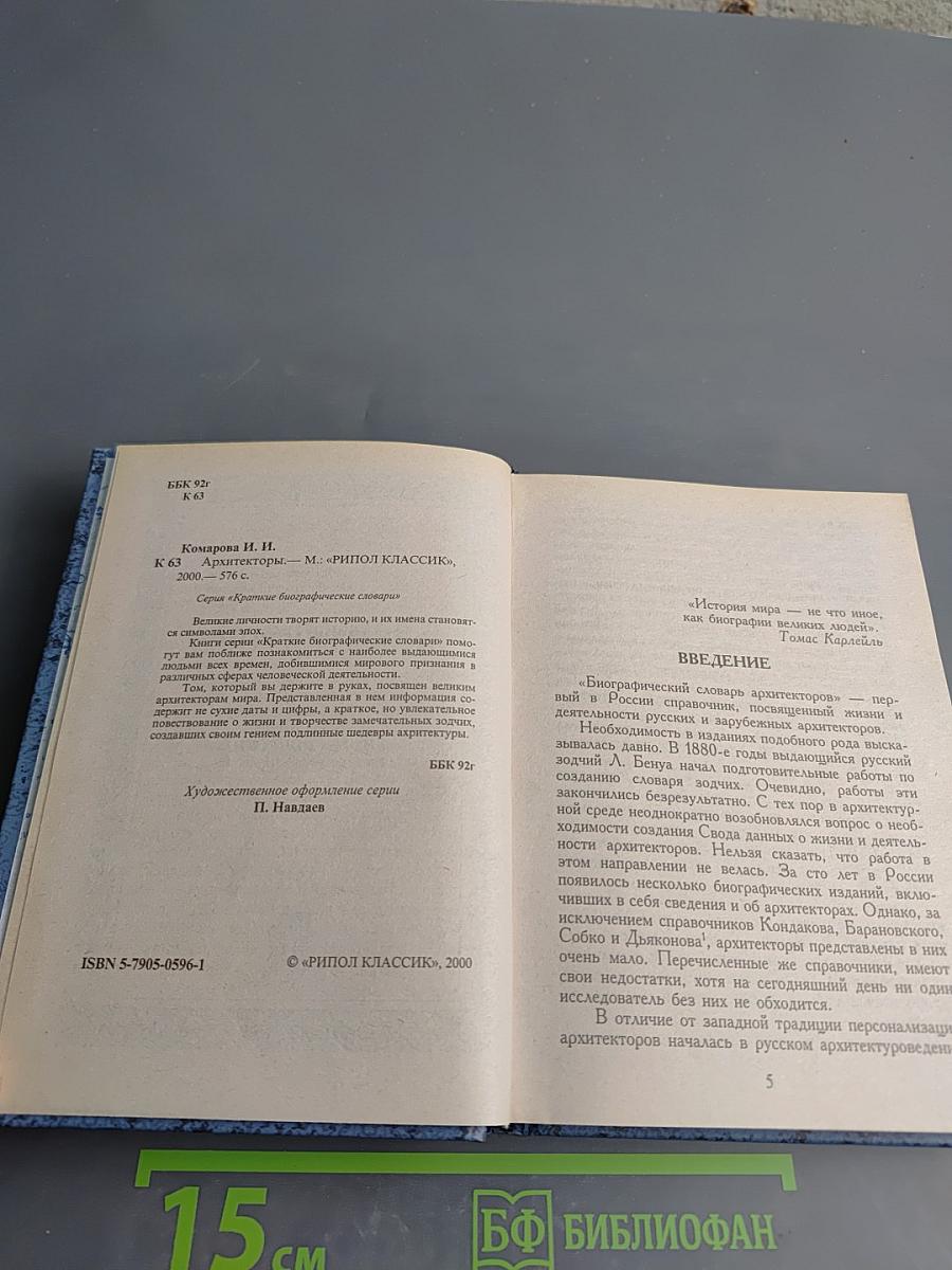 Архитекторы. Краткий биографический словарь