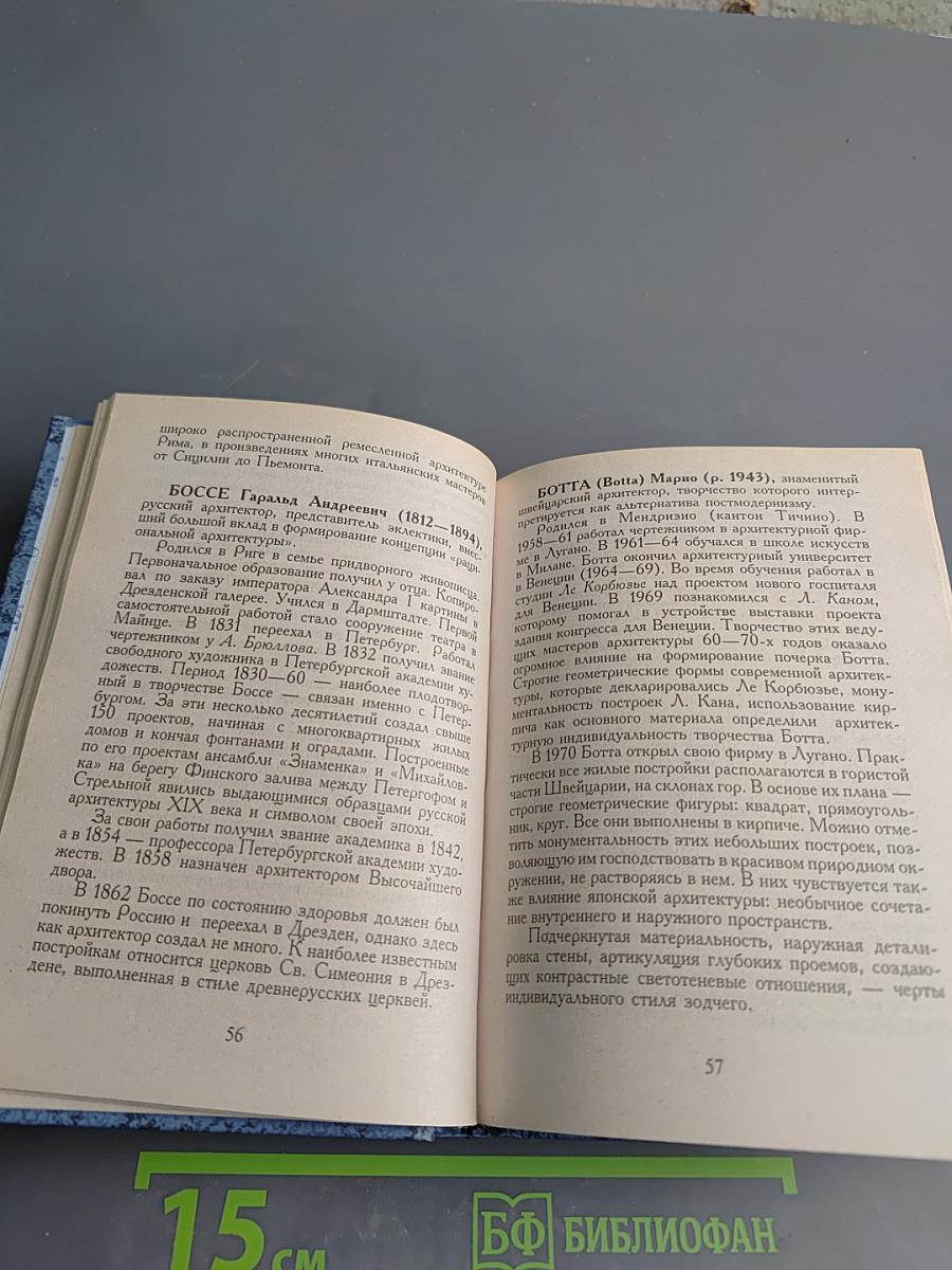 Архитекторы. Краткий биографический словарь