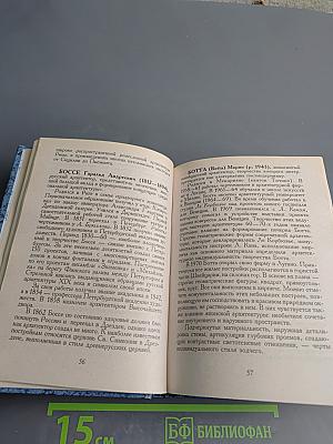 Архитекторы. Краткий биографический словарь