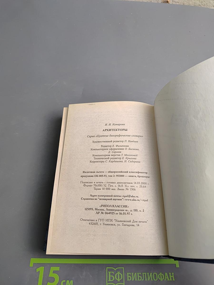 Архитекторы. Краткий биографический словарь