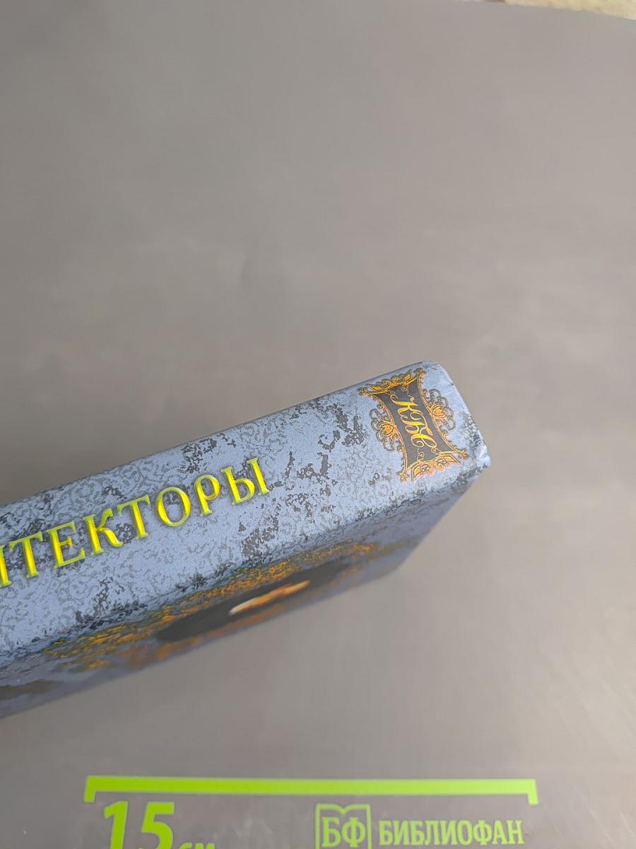 Архитекторы. Краткий биографический словарь