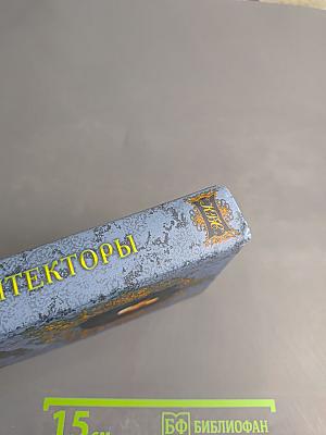 Архитекторы. Краткий биографический словарь