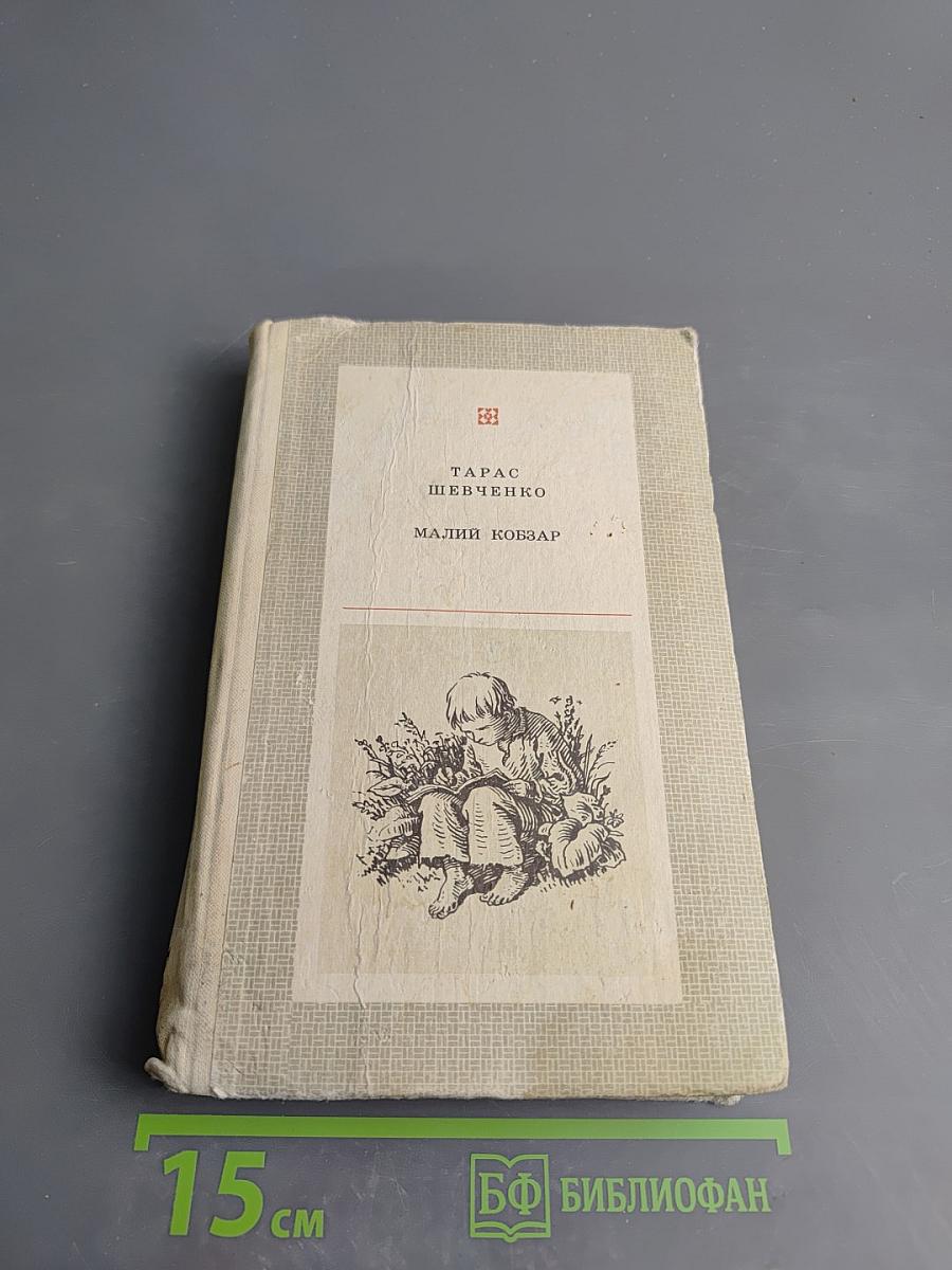 Малий Кобзар