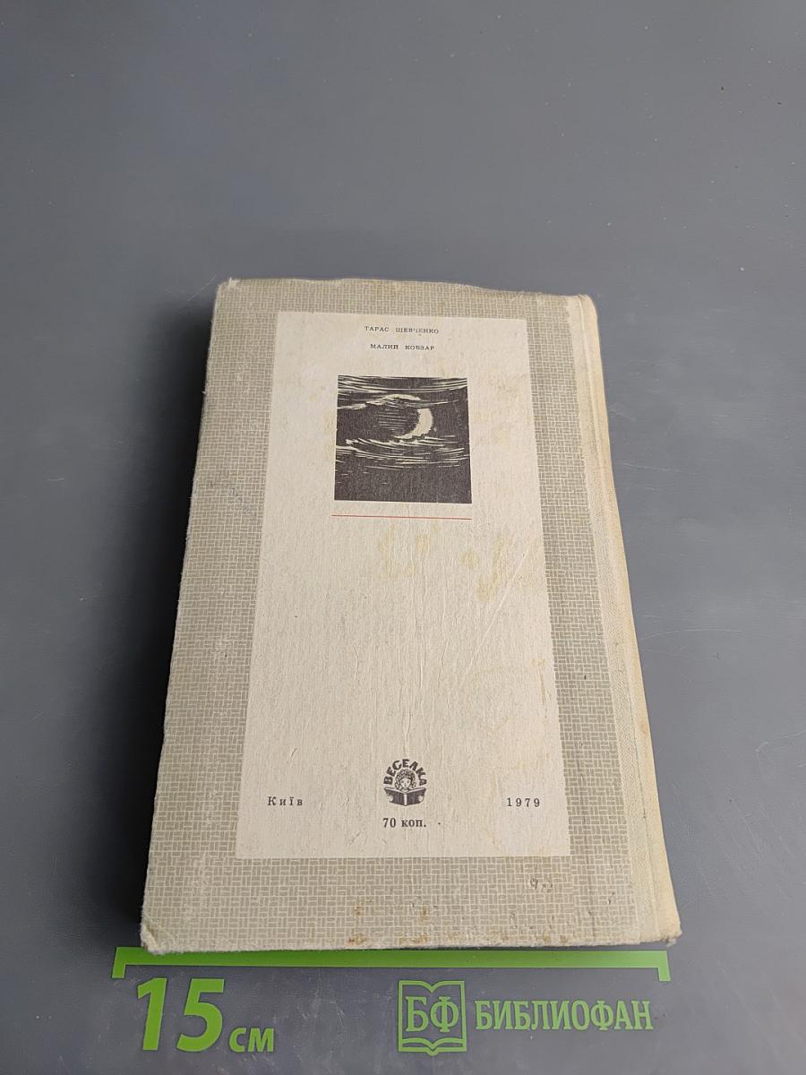 Малий Кобзар