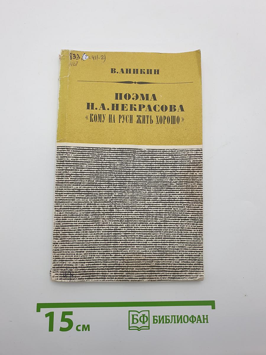 Поэма Н.А. Некрасова «Кому на Руси жить хорошо»