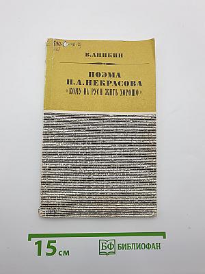 Поэма Н.А. Некрасова «Кому на Руси жить хорошо»
