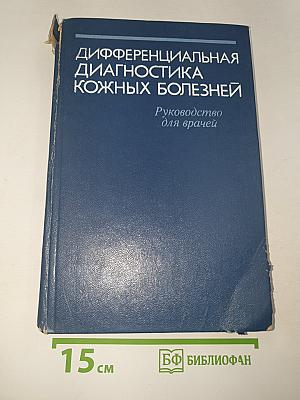 Дифференциальная диагностика кожных болезней