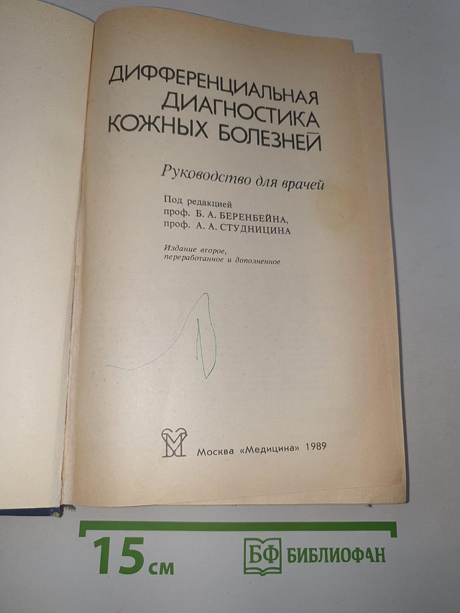 Дифференциальная диагностика кожных болезней