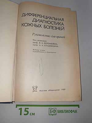 Дифференциальная диагностика кожных болезней