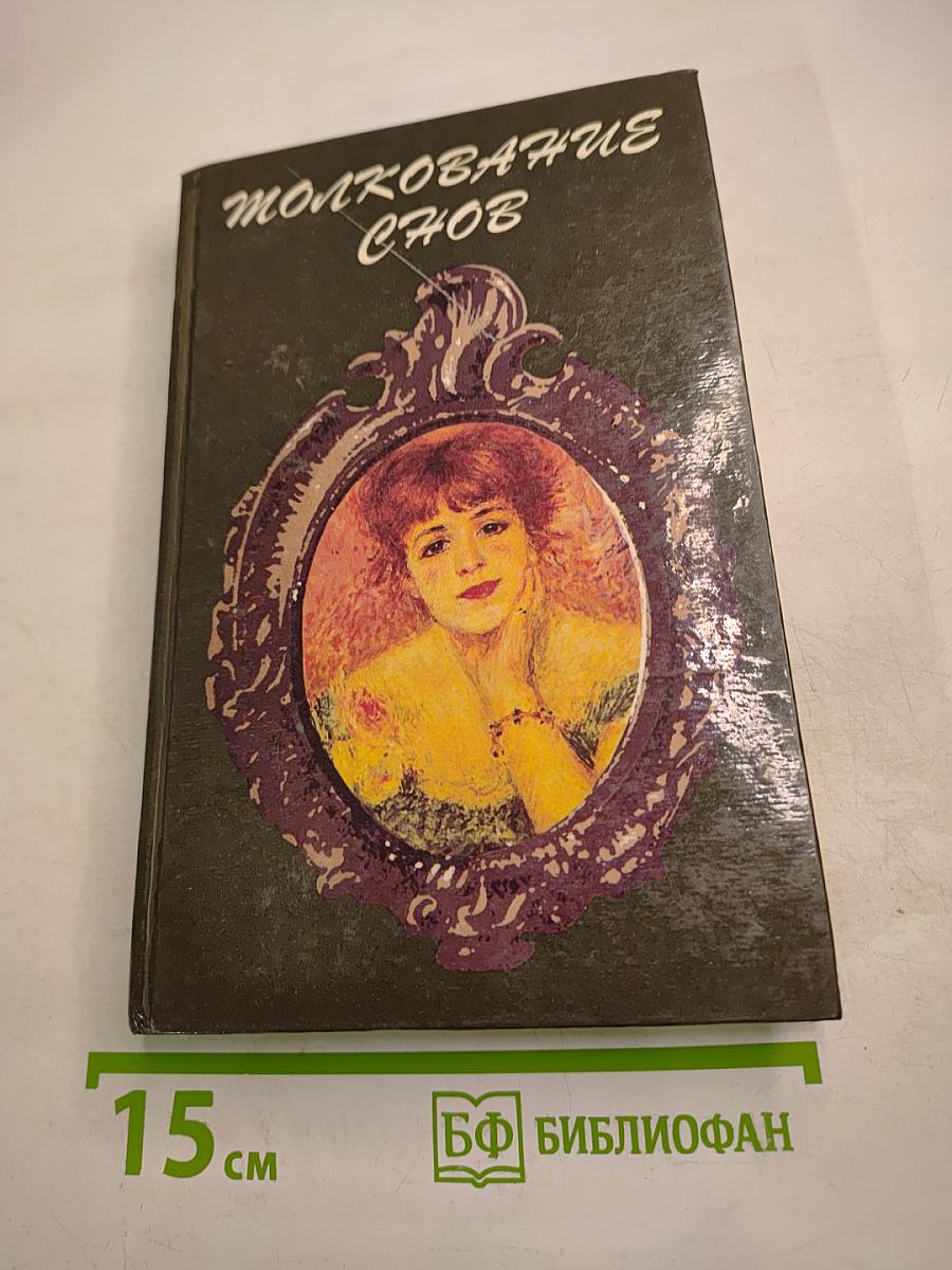 Толкование снов