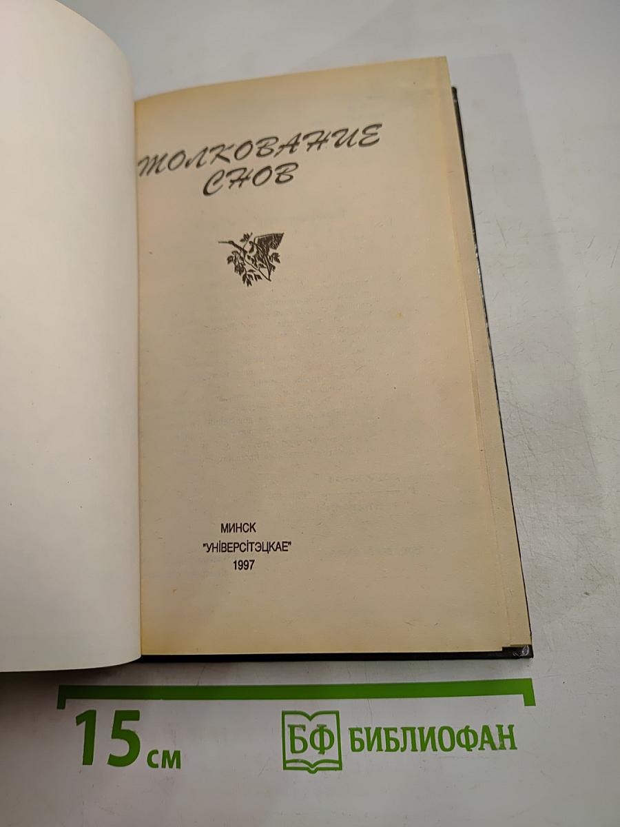 Толкование снов