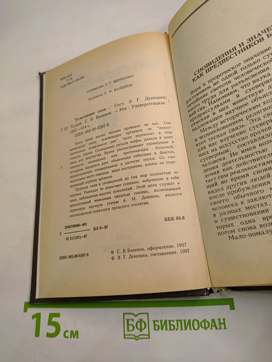 Толкование снов