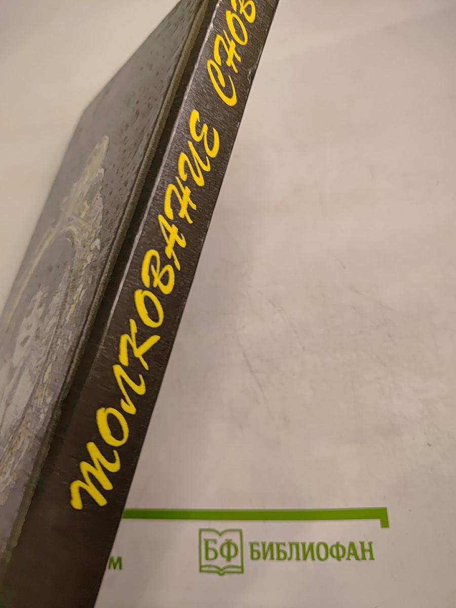 Толкование снов