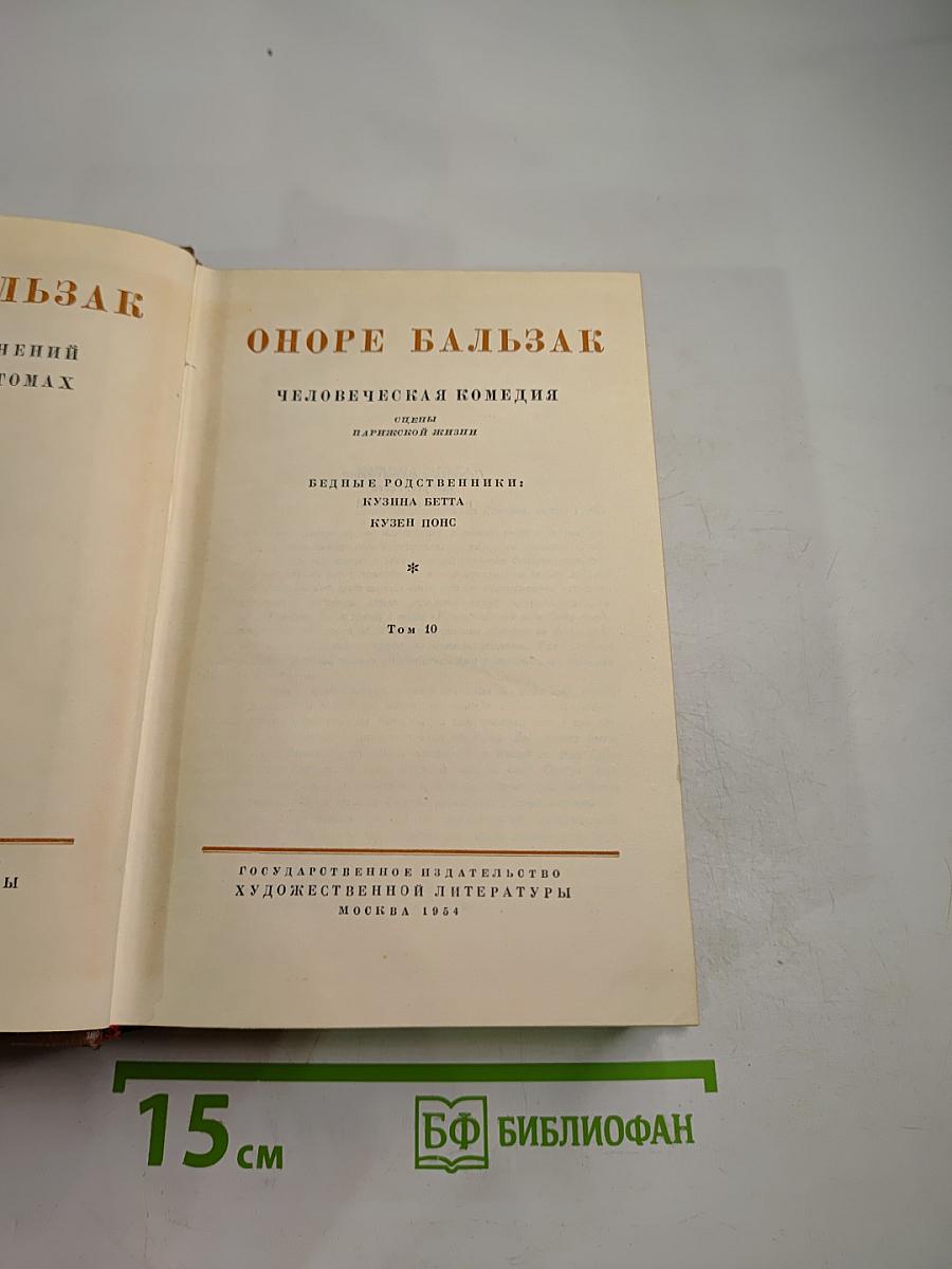 Бальзак. Человеческая комедия. Том 10: Бедные родственники (Кузина Бетта, Кузен Понс)