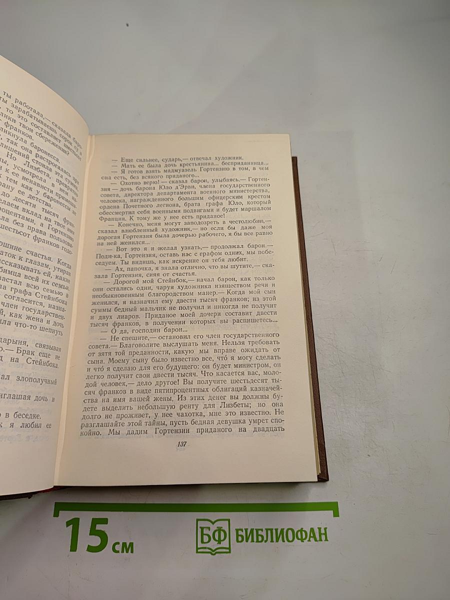 Бальзак. Человеческая комедия. Том 10: Бедные родственники (Кузина Бетта, Кузен Понс)