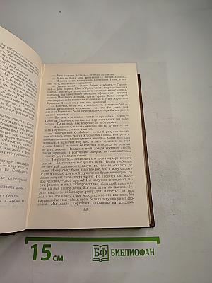 Бальзак. Человеческая комедия. Том 10: Бедные родственники (Кузина Бетта, Кузен Понс)