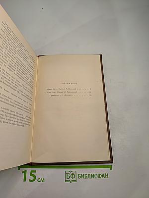 Бальзак. Человеческая комедия. Том 10: Бедные родственники (Кузина Бетта, Кузен Понс)