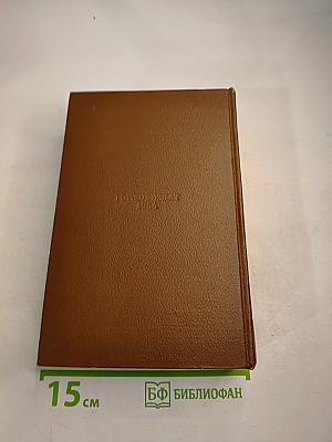 Бальзак. Человеческая комедия. Том 10: Бедные родственники (Кузина Бетта, Кузен Понс)