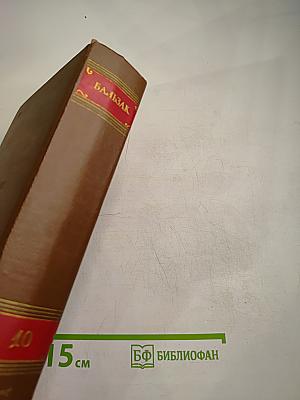 Бальзак. Человеческая комедия. Том 10: Бедные родственники (Кузина Бетта, Кузен Понс)