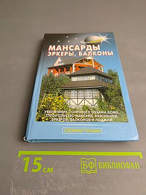Мансарды Эркеры Балконы