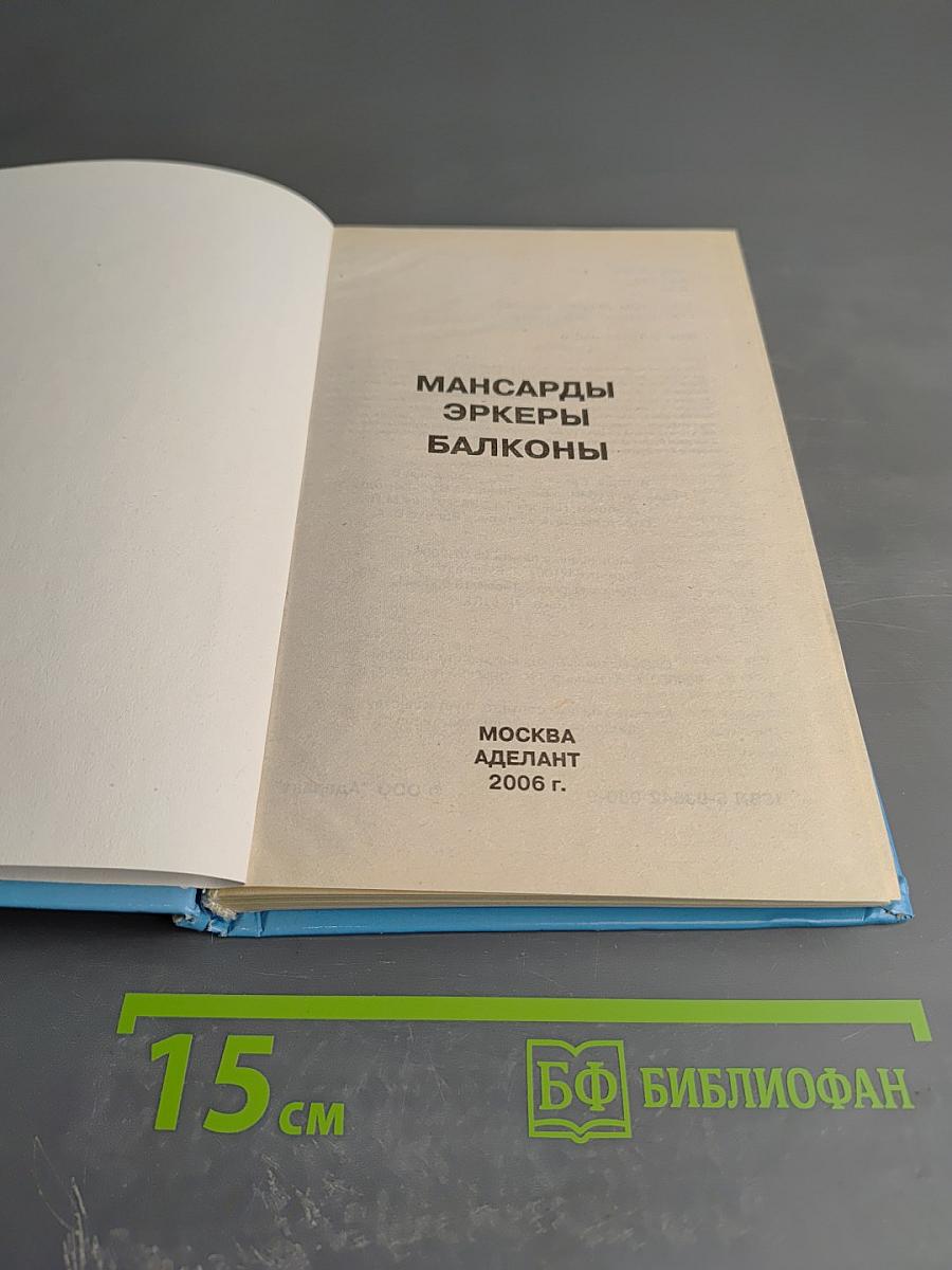 Мансарды Эркеры Балконы