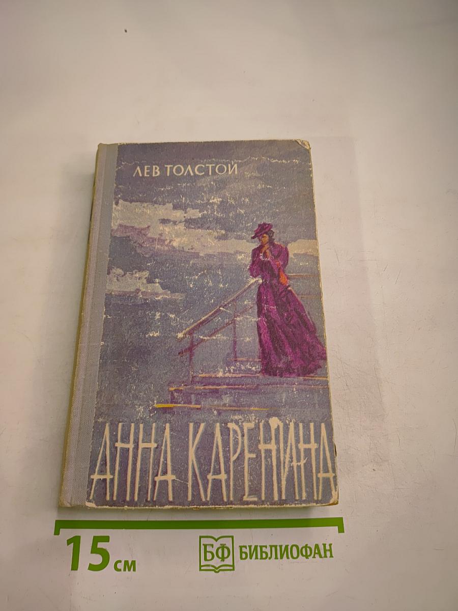 Анна Каренина. Том II