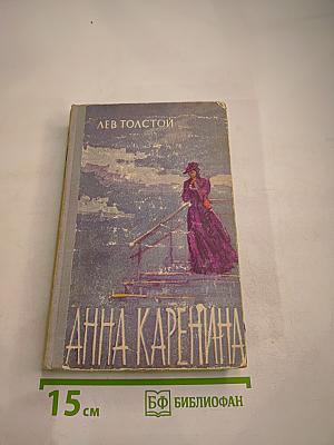 Анна Каренина. Том II