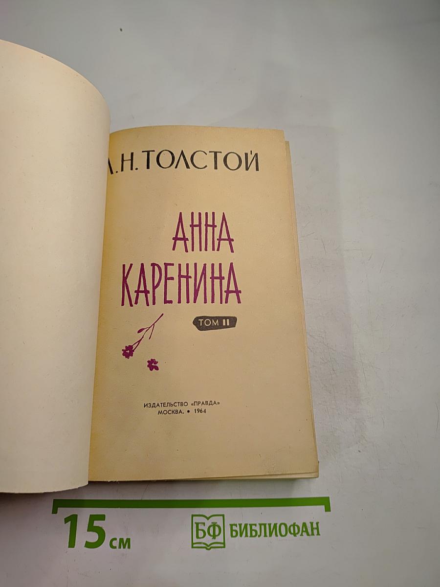 Анна Каренина. Том II