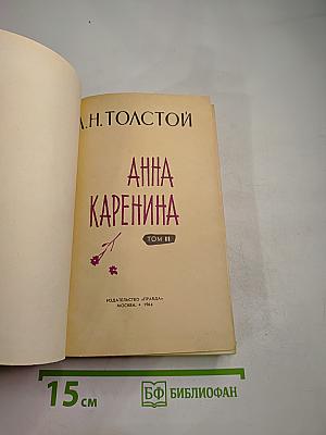 Анна Каренина. Том II