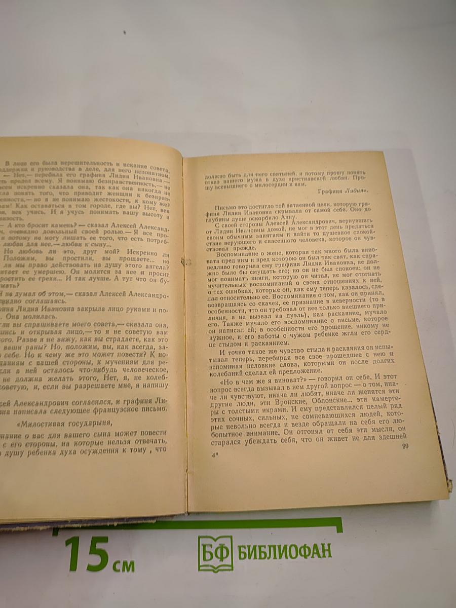 Анна Каренина. Том II