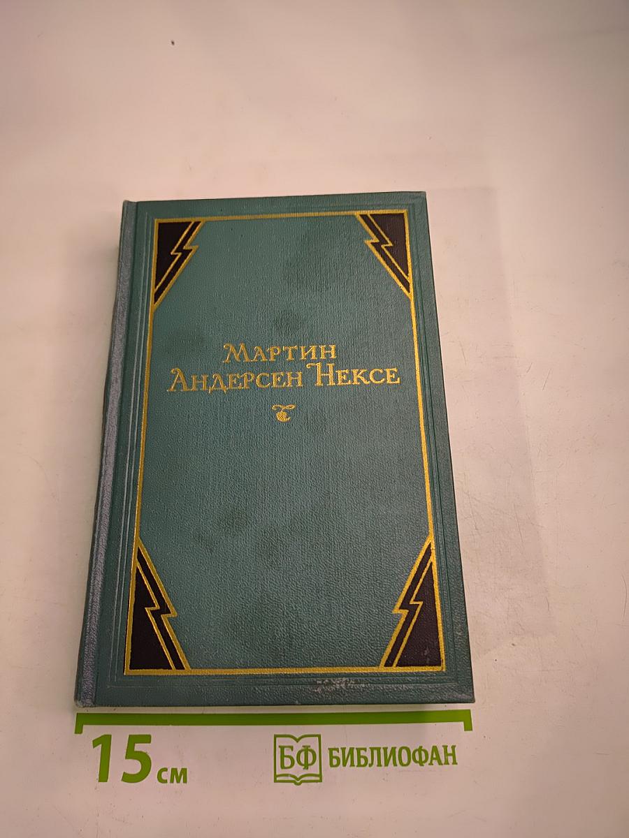 Собрание сочинений. Том 4: Мортен Красный. Роман-воспоминания