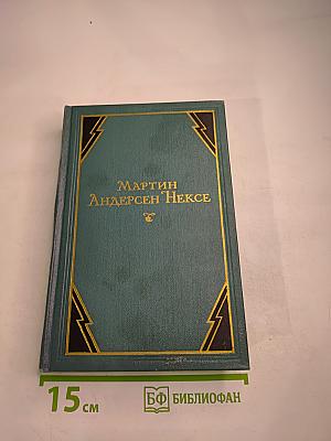 Собрание сочинений. Том 4: Мортен Красный. Роман-воспоминания