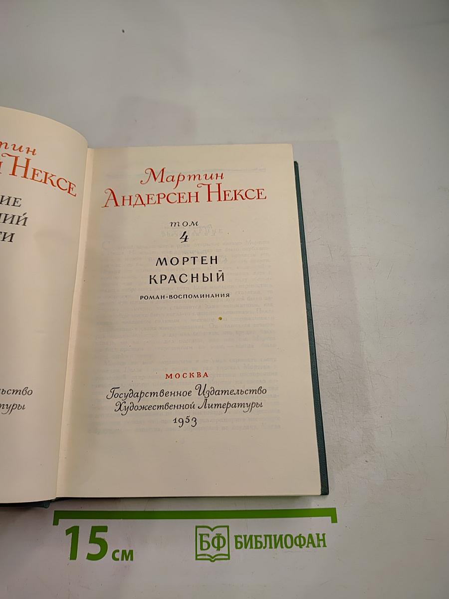 Собрание сочинений. Том 4: Мортен Красный. Роман-воспоминания