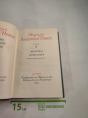 Собрание сочинений. Том 4: Мортен Красный. Роман-воспоминания